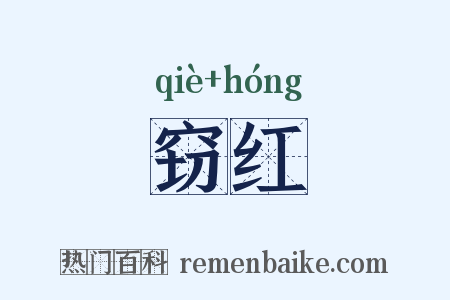 窃红是什么意思的图片